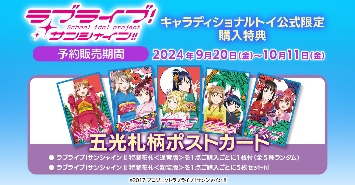 キャラディショナルトイ ラブライブ！サンシャイン!! 特製花札<通常版>